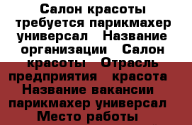 Салон красоты требуется парикмахер-универсал › Название организации ­ Салон красоты › Отрасль предприятия ­ красота › Название вакансии ­ парикмахер-универсал › Место работы ­ железнодорожный район › Возраст от ­ 20 - Ростовская обл., Ростов-на-Дону г. Работа » Вакансии   . Ростовская обл.,Ростов-на-Дону г.